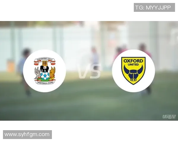 牛津联主场迎战考文垂期待精彩对决双方争夺关键积分